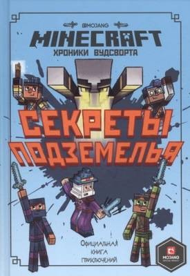 Эгм Minecraft. Хроники Вудсворта. Первое знакомство. Секреты подземелья.- книга 